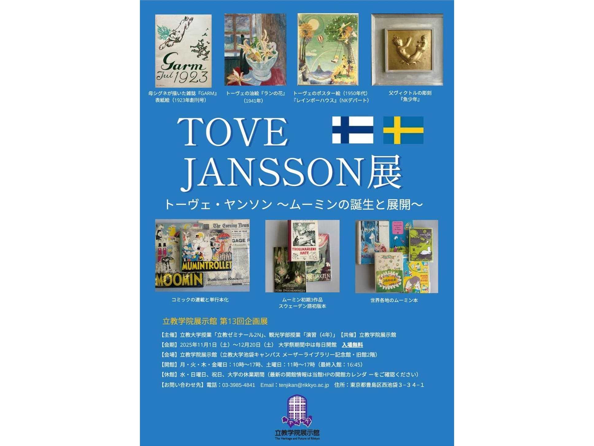 【立教大学】学生・教員・学芸員が協働して作り上げる企画展「トーヴェ・ヤンソン ～ムーミンの誕生と展開～」を開催（立教学院展示館 会期：2025 年11 月1 日～12 月20 日）
