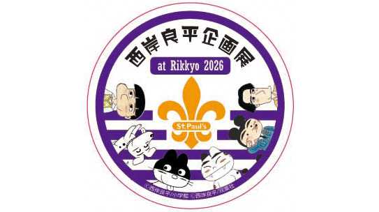 立教大学
