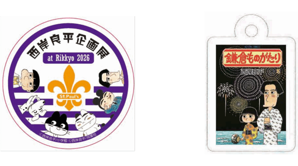 立教大学