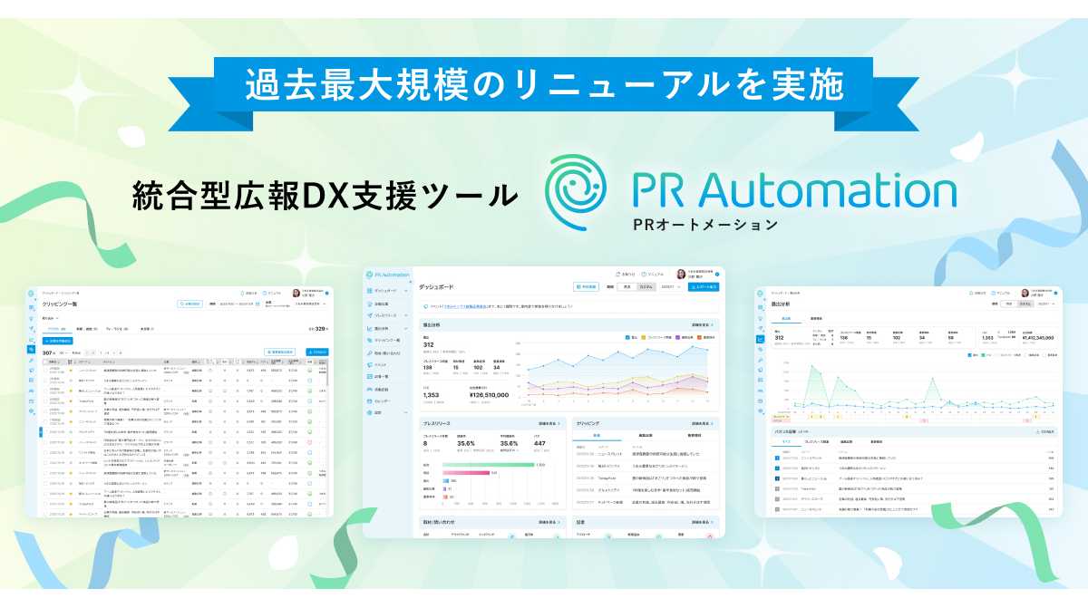 統合型広報DX支援ツール「PRオートメーション」を4月1日に全面リニューアル | プラップノード株式会社