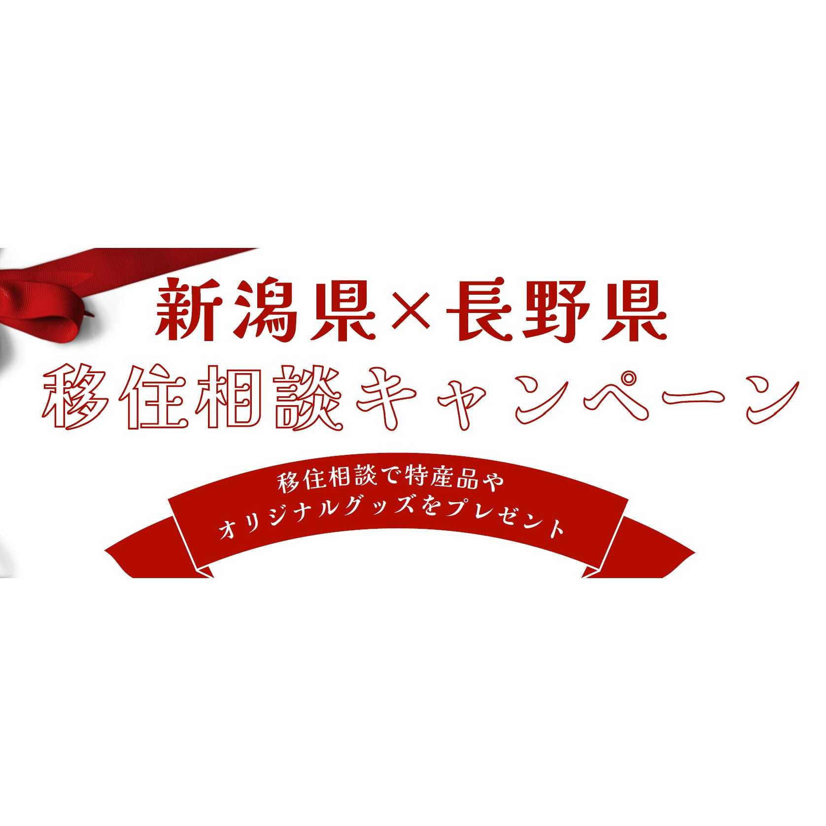 新潟県産業労働部しごと定住促進課