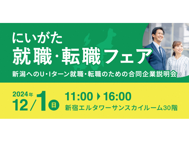 新潟県産業労働部しごと定住促進課