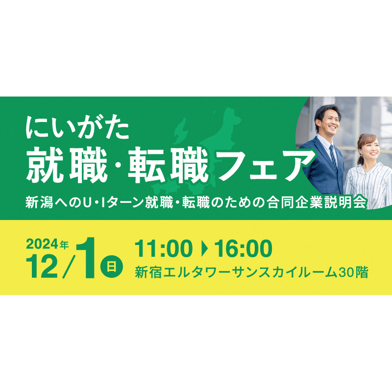 新潟県産業労働部しごと定住促進課