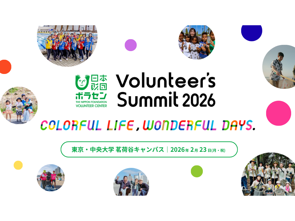 公益財団法人日本財団ボランティアセンター