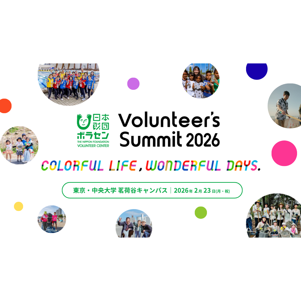 公益財団法人日本財団ボランティアセンター