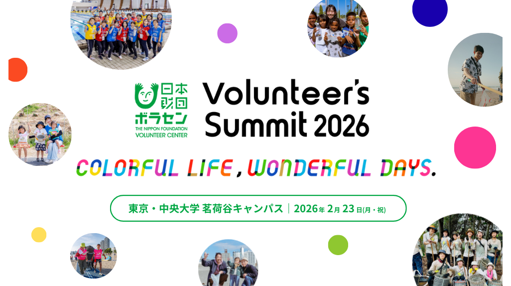 2026/2/23(月・祝)開催「Volunteer's Summit 2026」カンファレンス＆アワードセレモニー 参加者 ...
