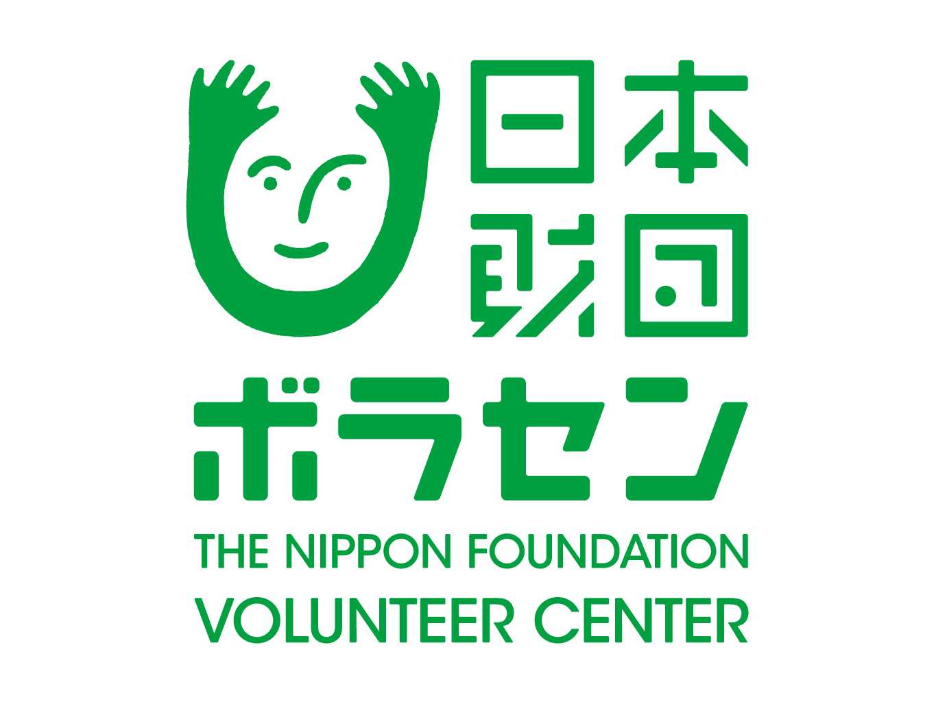 公益財団法人日本財団ボランティアセンター