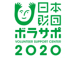 一般財団法人日本財団ボランティアサポートセンター