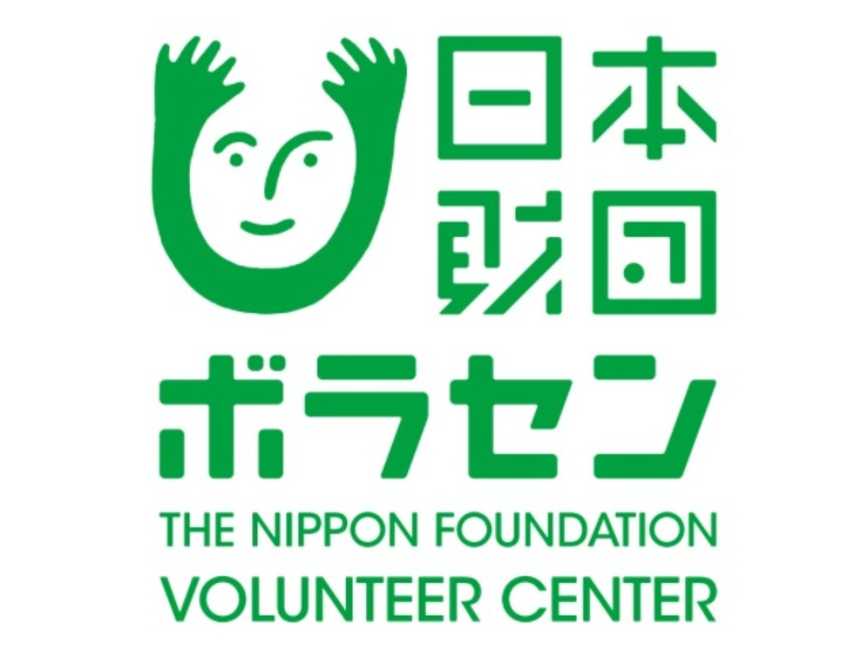 公益財団法人日本財団ボランティアセンター