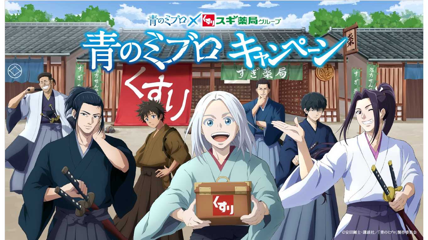 『スギ薬局』&times;TVアニメ『青のミブロ』コラボキャンペーンを10/7(月 ...