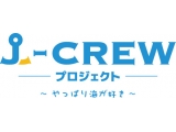 J-CREWプロジェクト ～やっぱり海が好き～