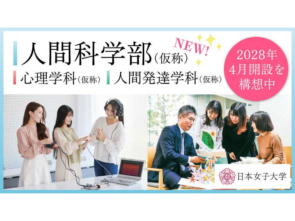 日本女子大学