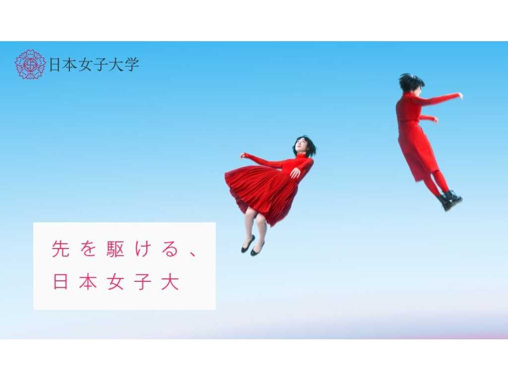 日本女子大学