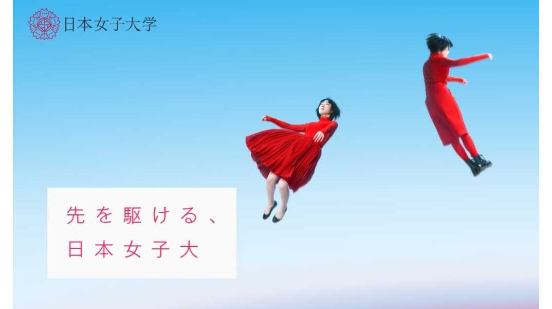 日本女子大学