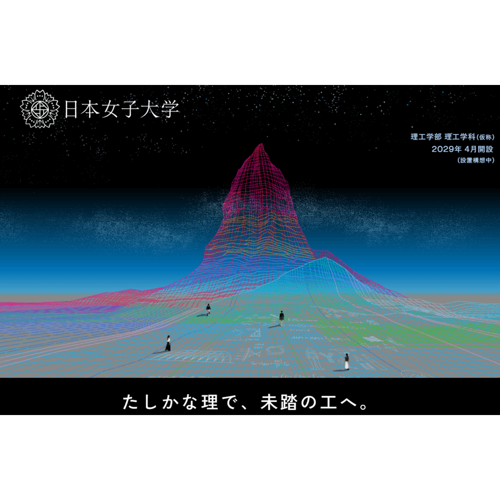 日本女子大学