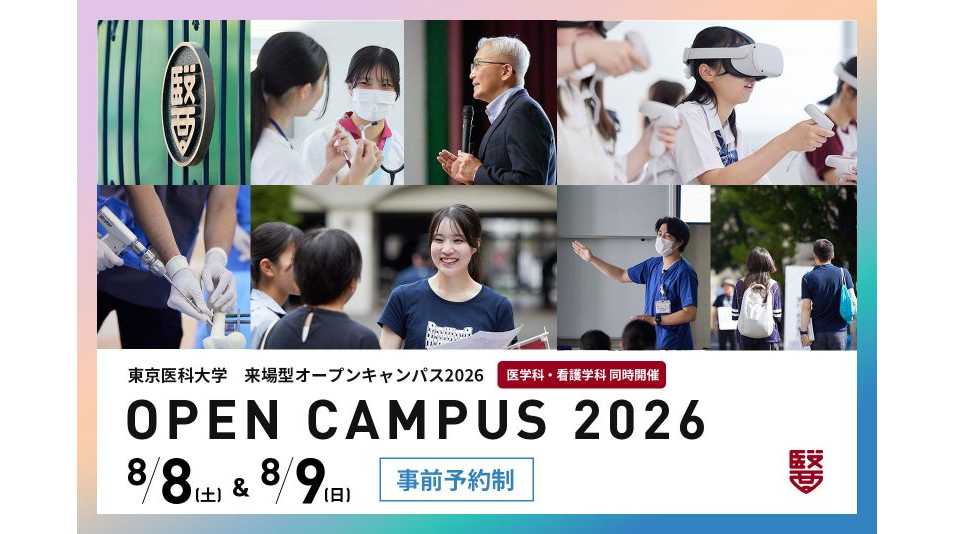東京医科大学
