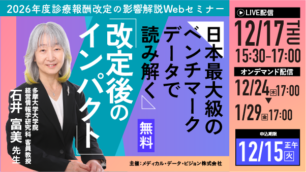 20261217診療報酬改定の影響解説Webセミナー_広告用3