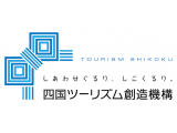 一般社団法人四国ツーリズム創造機構