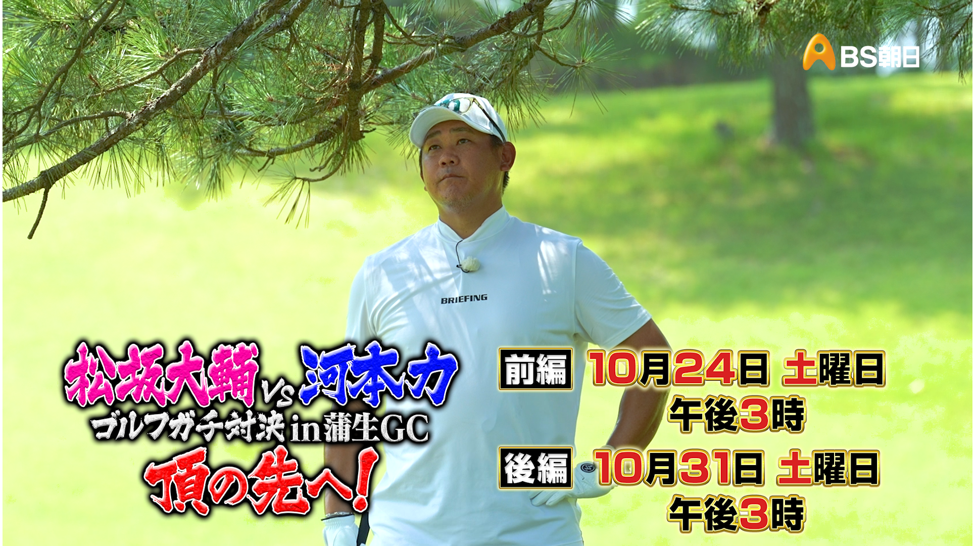 PGAセンコーグループ杯アンバサダー出演特番放送