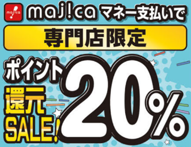 専門店20%OFF