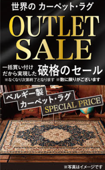 世界のカーペット・ラグアウトレットセール