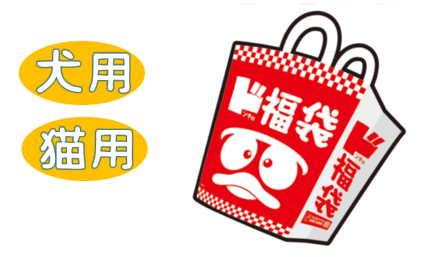 2026年犬福袋／猫福袋