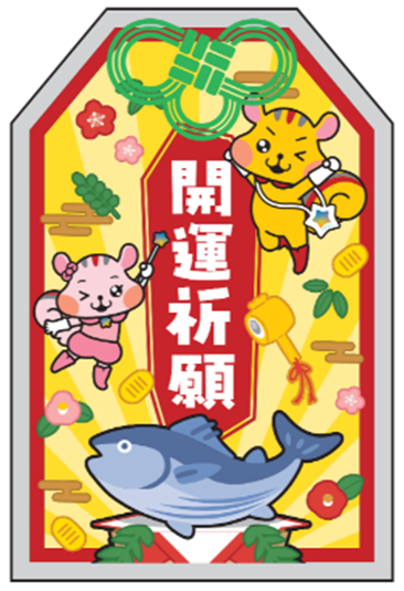 アピタン開運御守り