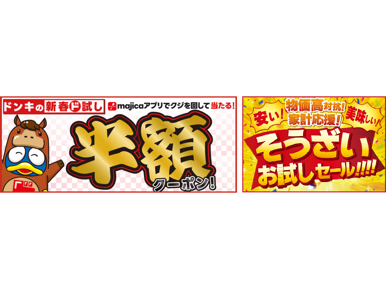 家計応援】ドンキで新春運試し！ 最大半額クーポン＆惣菜セールを実施