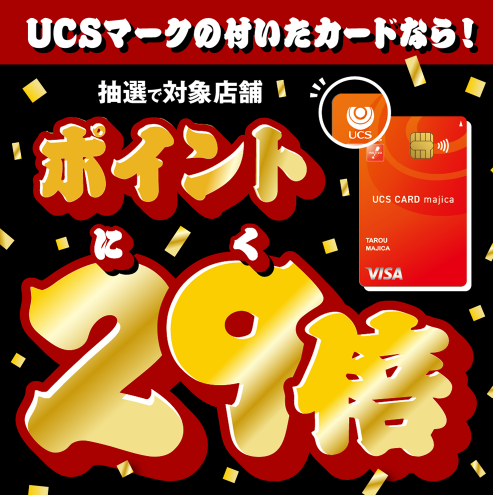 ポイント29倍還元企画