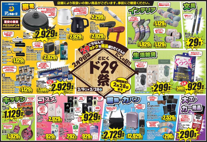 ドンキ用チラシ