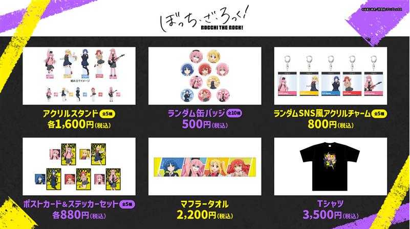 ぼっち・ざ・ろっく商品一覧