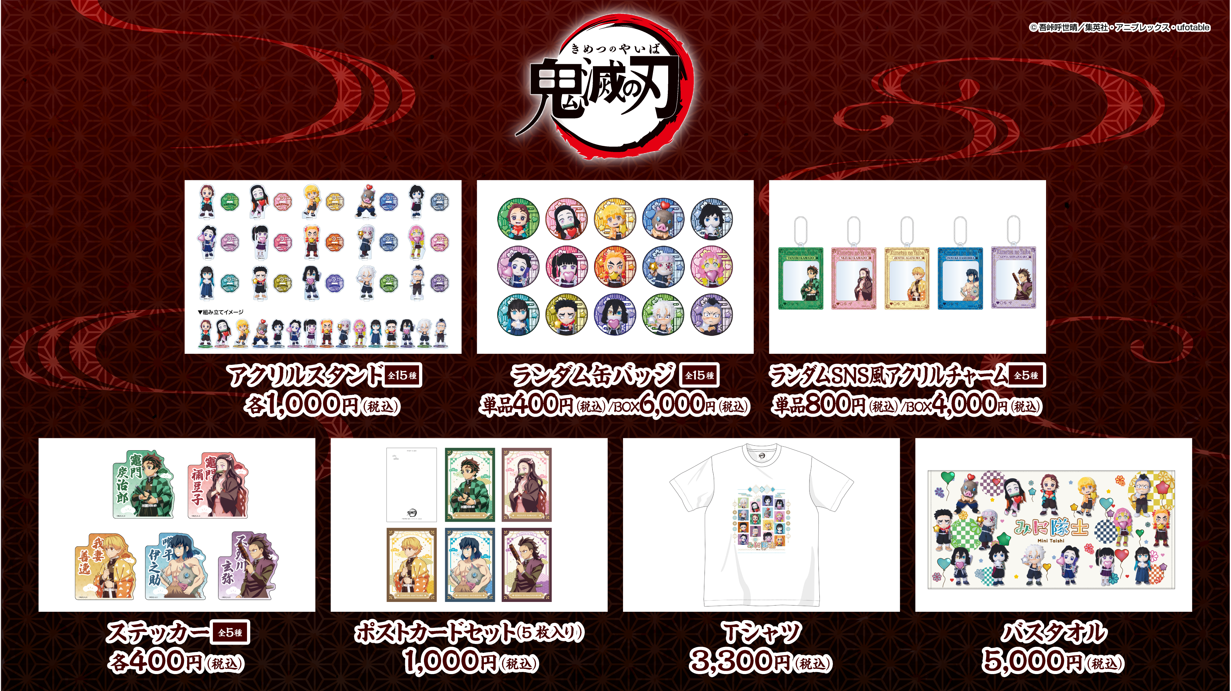 鬼滅の刃商品一覧