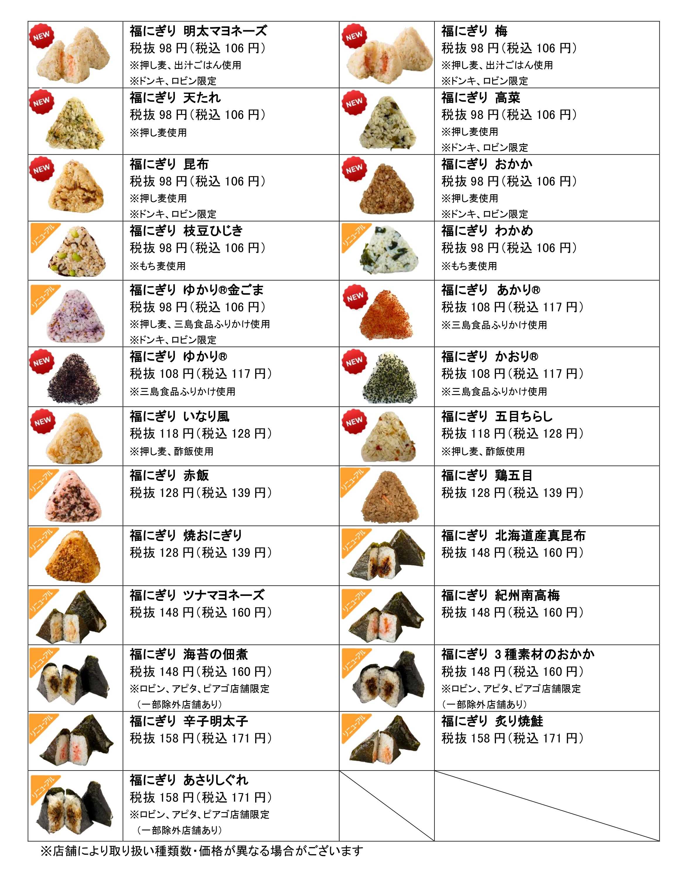 福にぎり25種類一覧