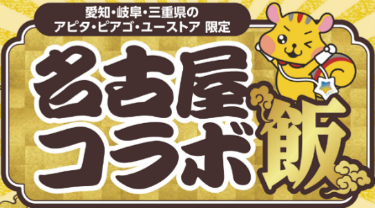 名古屋コラボ飯_アピタ・ピアゴ・ユーストア