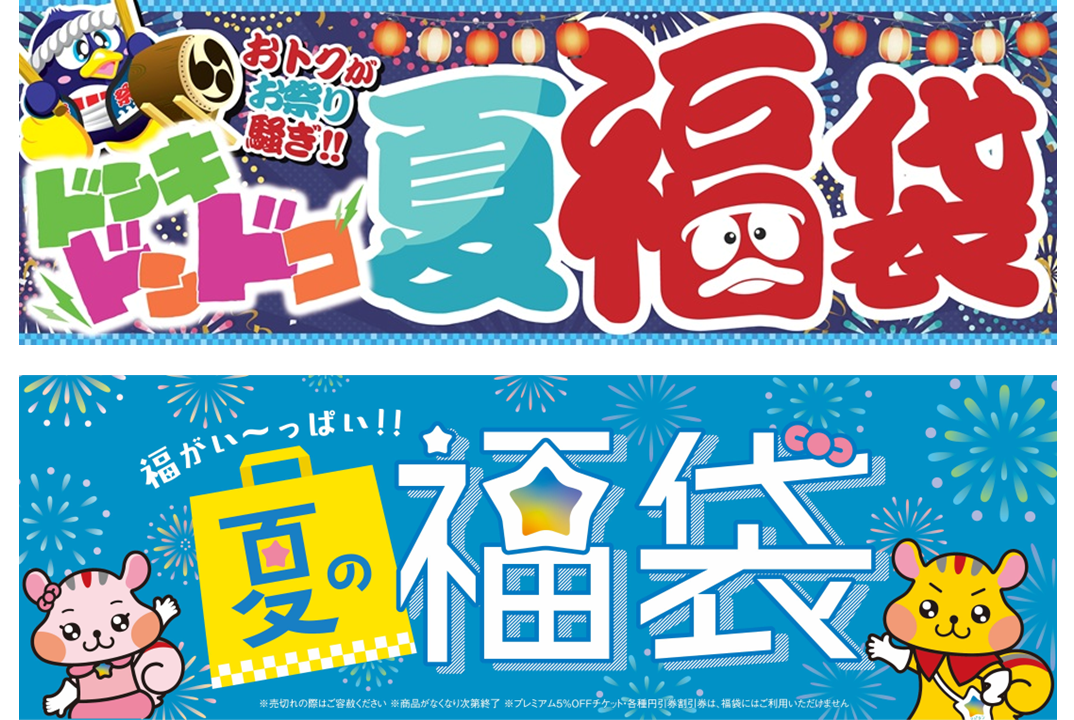 PPIH夏福袋