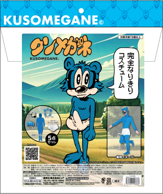 クソメガネ完全なりきりコスチューム
