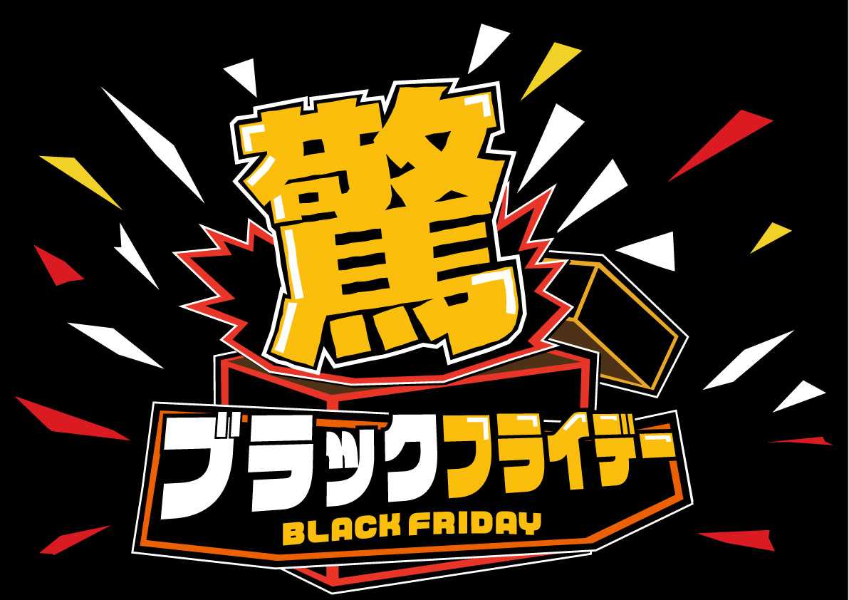 驚ブラックフライデー_261001