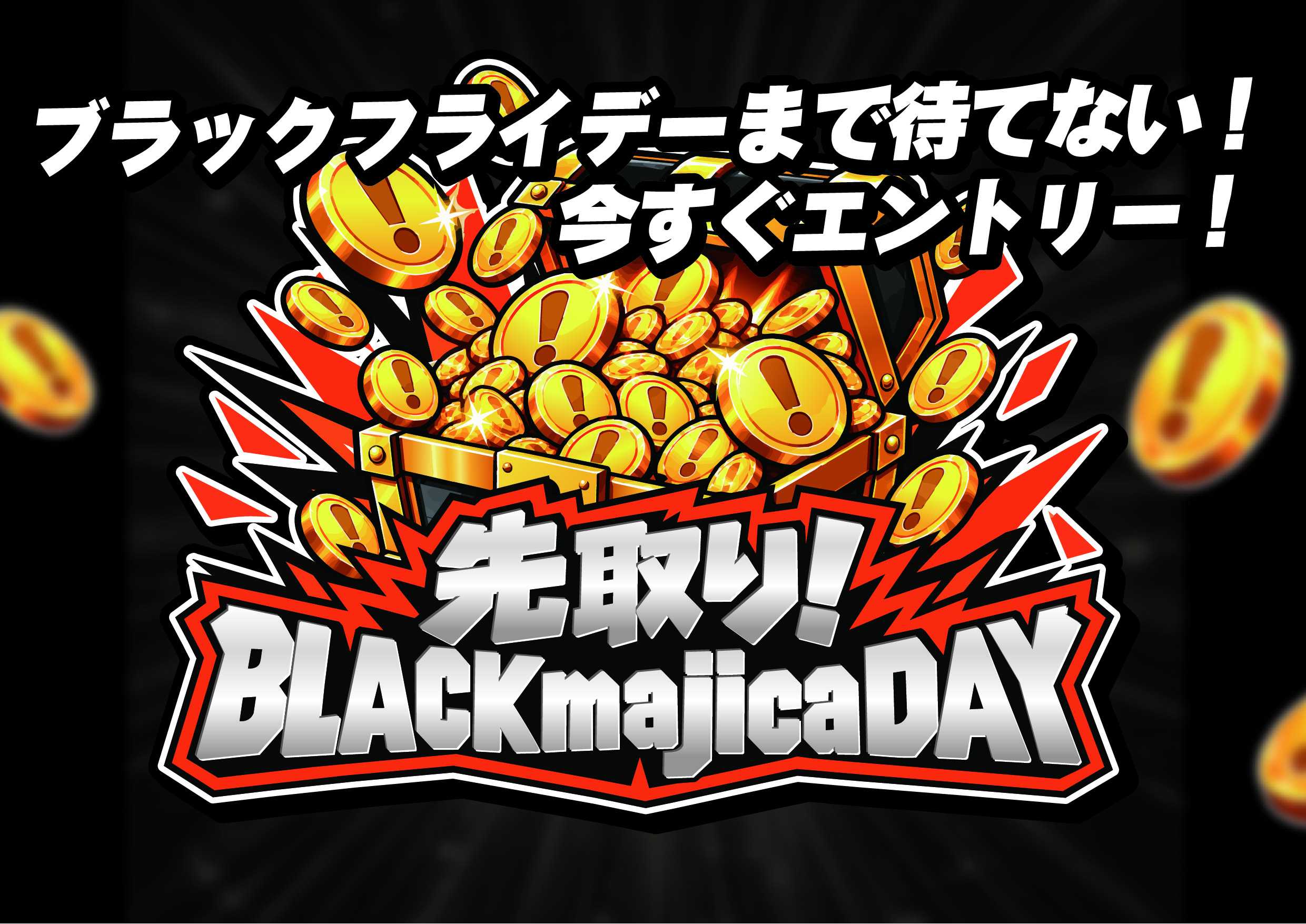 先取り！BLACKmajicaDAY