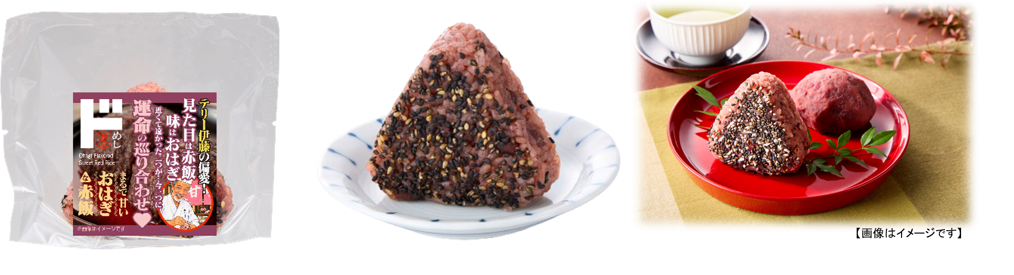 イメージ_まるで甘いおはぎな赤飯