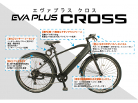 電動アシスト自転車 Eva Plus Cross こう見えて電動アシスト自転車です！情熱価格から“初”のスポーツタイプ