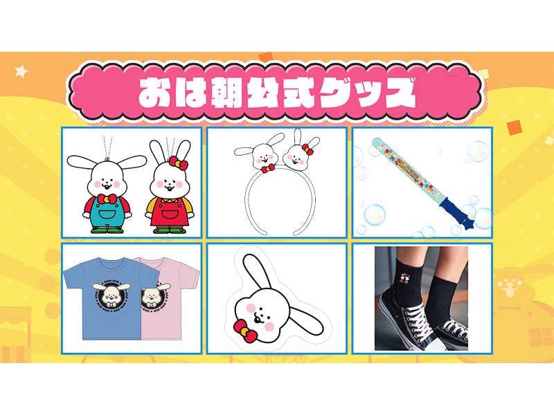 「おは朝パーク2025～あしたも元気でいってらっしゃい～」の公式グッズが勢ぞろい！