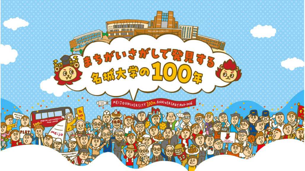 名城大学