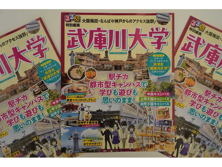 武庫川女子大学