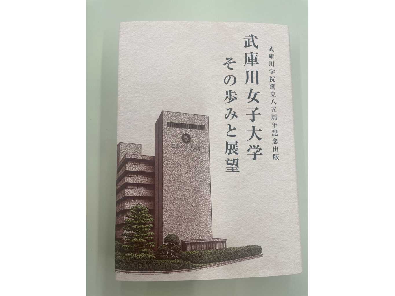 武庫川女子大学