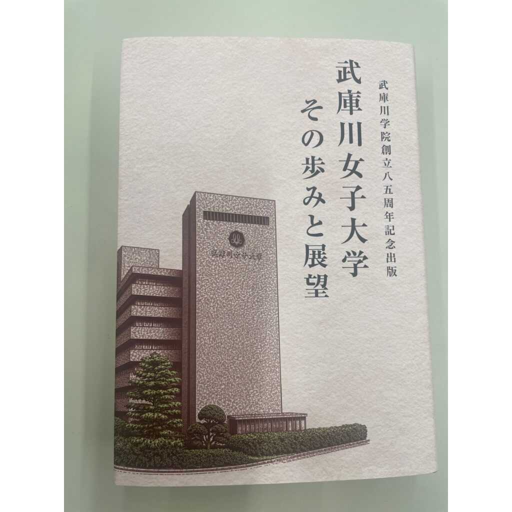 武庫川女子大学