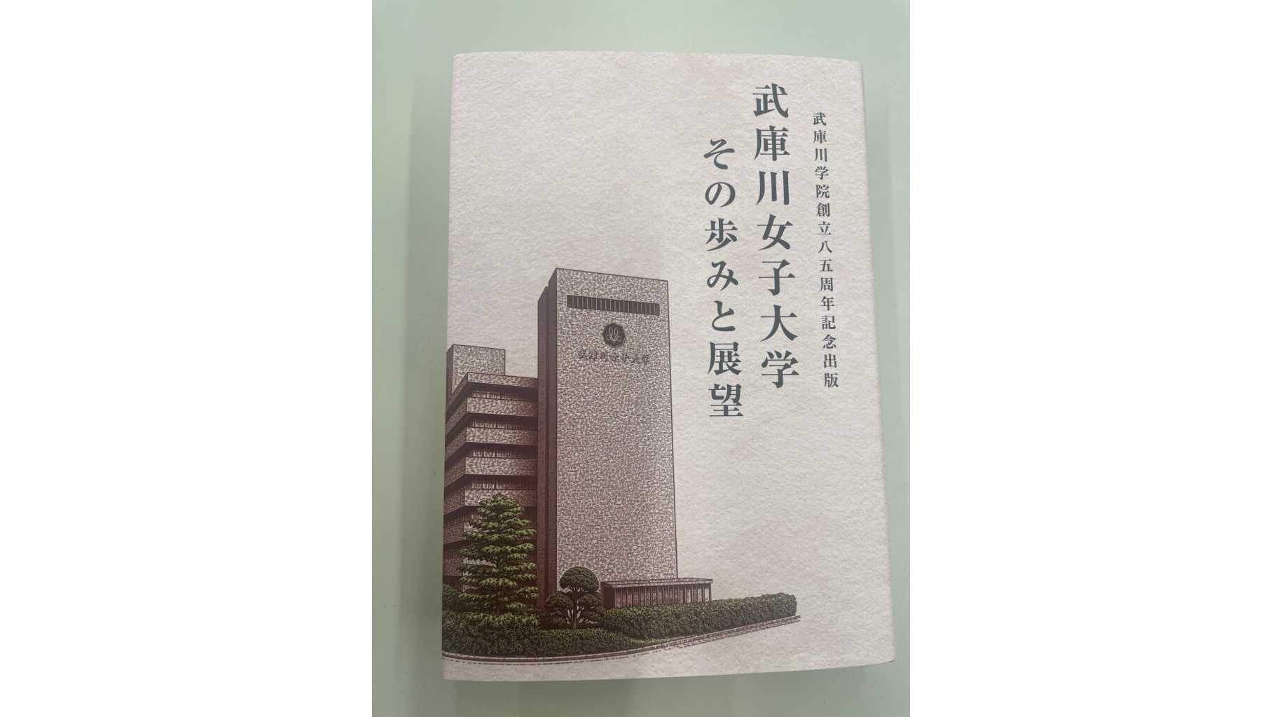 武庫川女子大学
