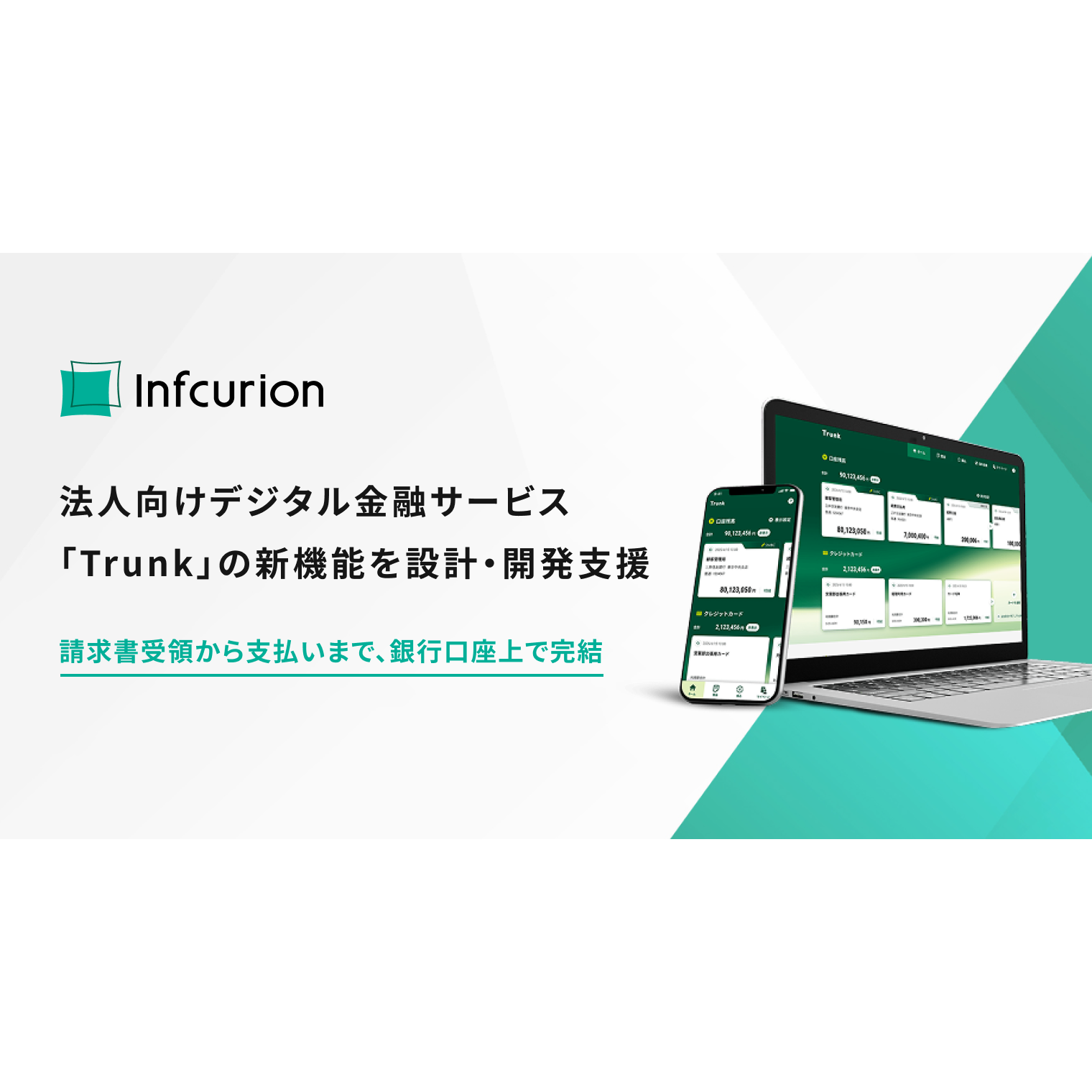 株式会社インフキュリオン