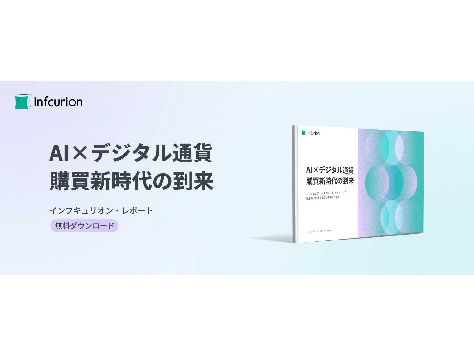 株式会社インフキュリオン