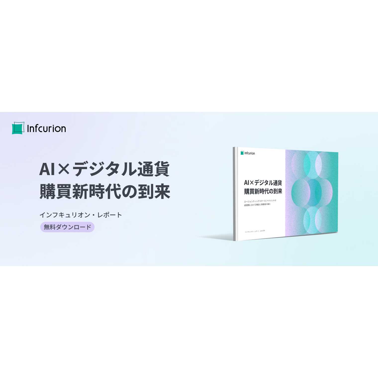 株式会社インフキュリオン