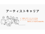 特定非営利活動法人日本アーティスト協会